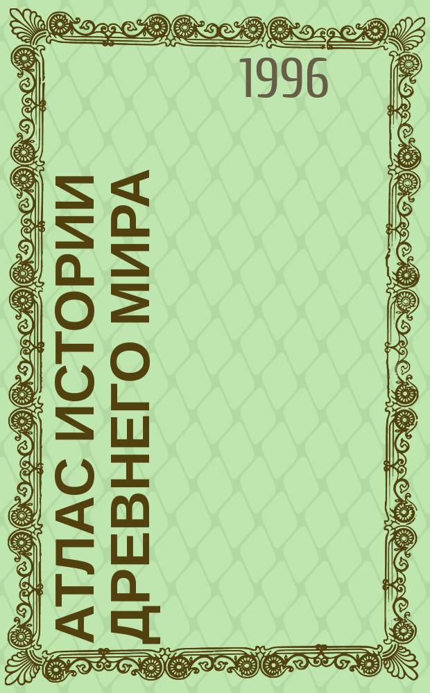 Атлас истории древнего мира ( с комплектом контурных карт )