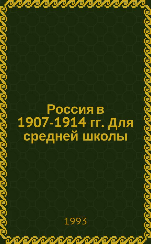 Россия в 1907-1914 гг. Для средней школы