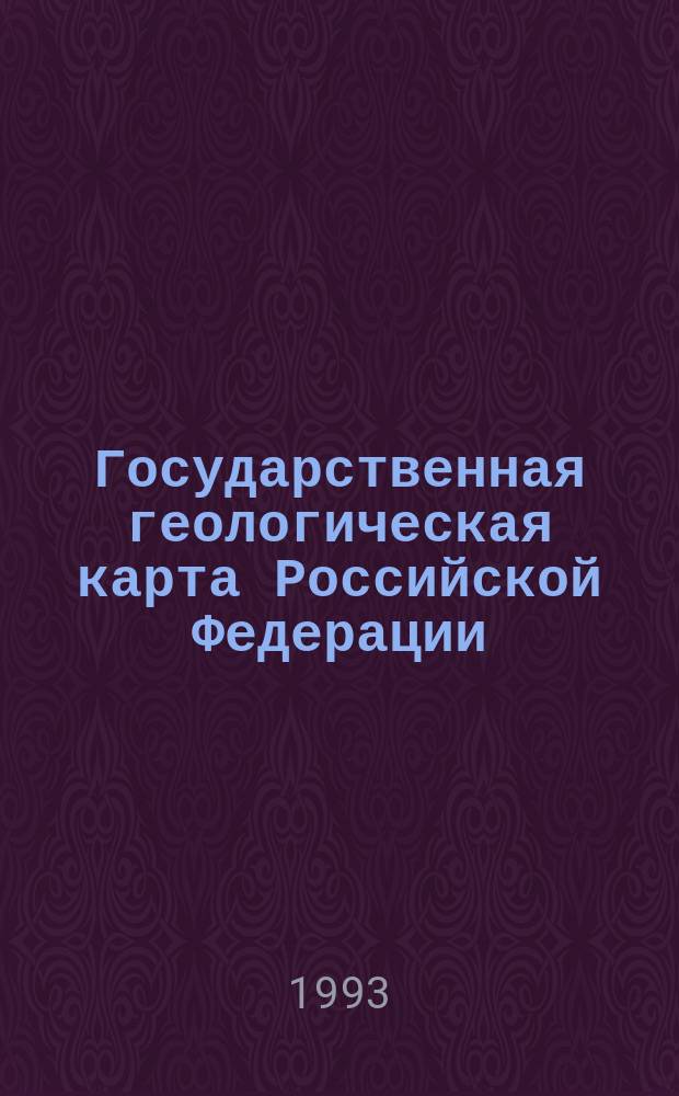 Государственная геологическая карта Российской Федерации (Новая серия). Карта прогноза на нефть и газ