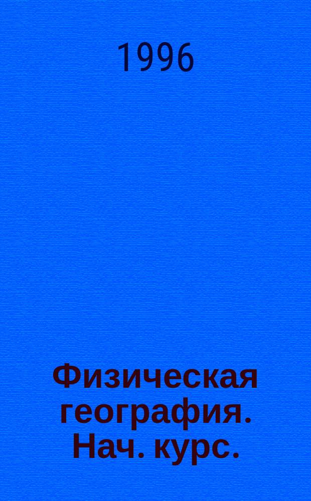 Физическая география. Нач. курс. : Атлас для 6 класса (с набором контурных карт)