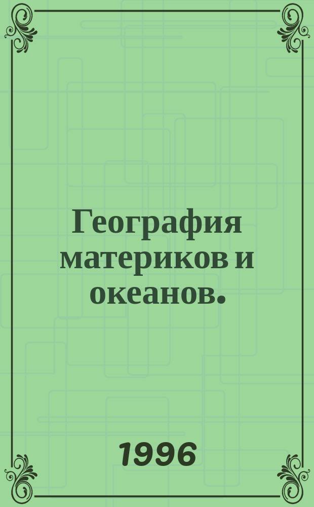 География материков и океанов. : Атлас для 7 класса (с комплектом контурных карт)