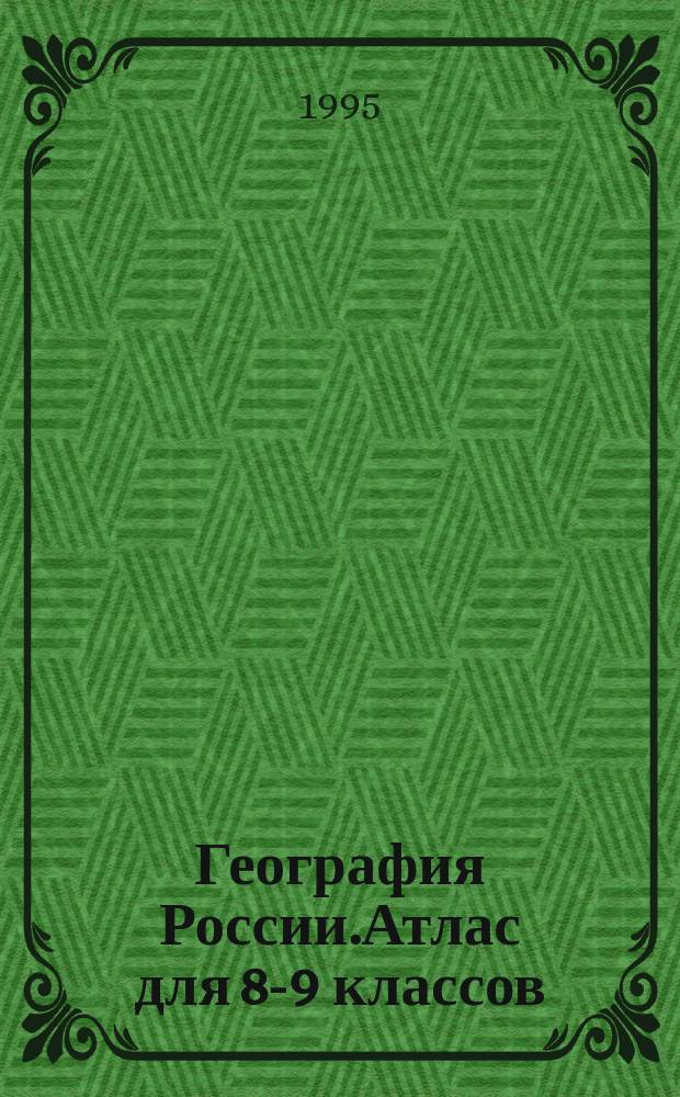 География России.Атлас для 8-9 классов (с комплектом контурных карт)