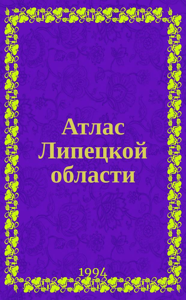 Атлас Липецкой области