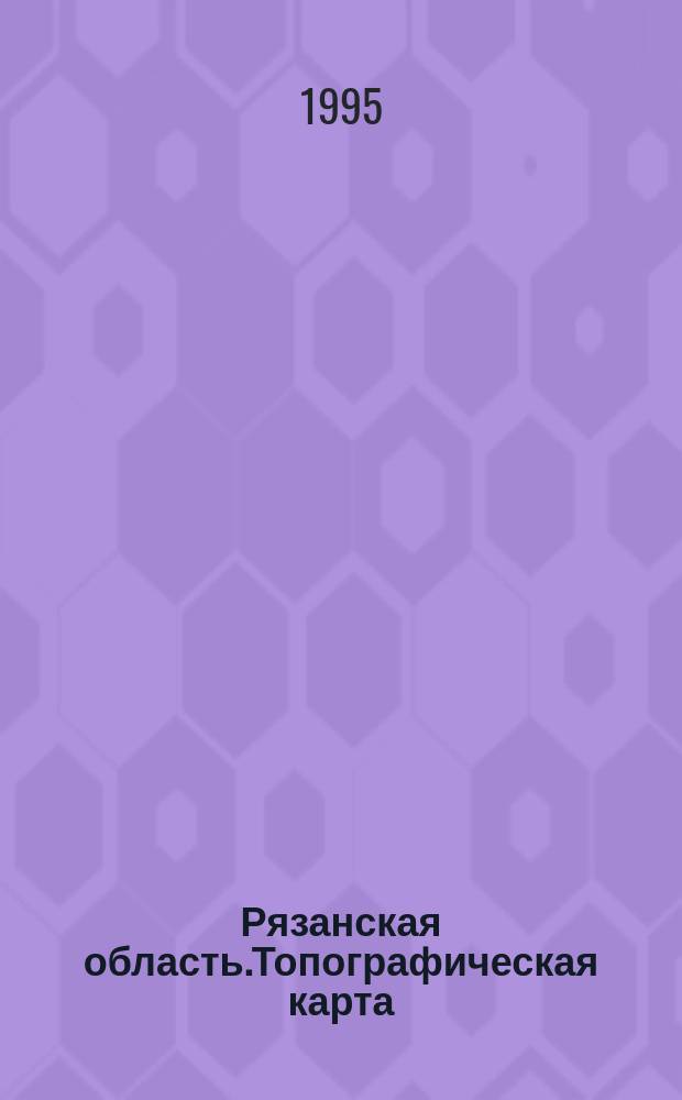 Рязанская область.Топографическая карта