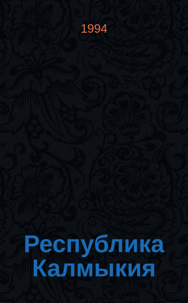 Республика Калмыкия