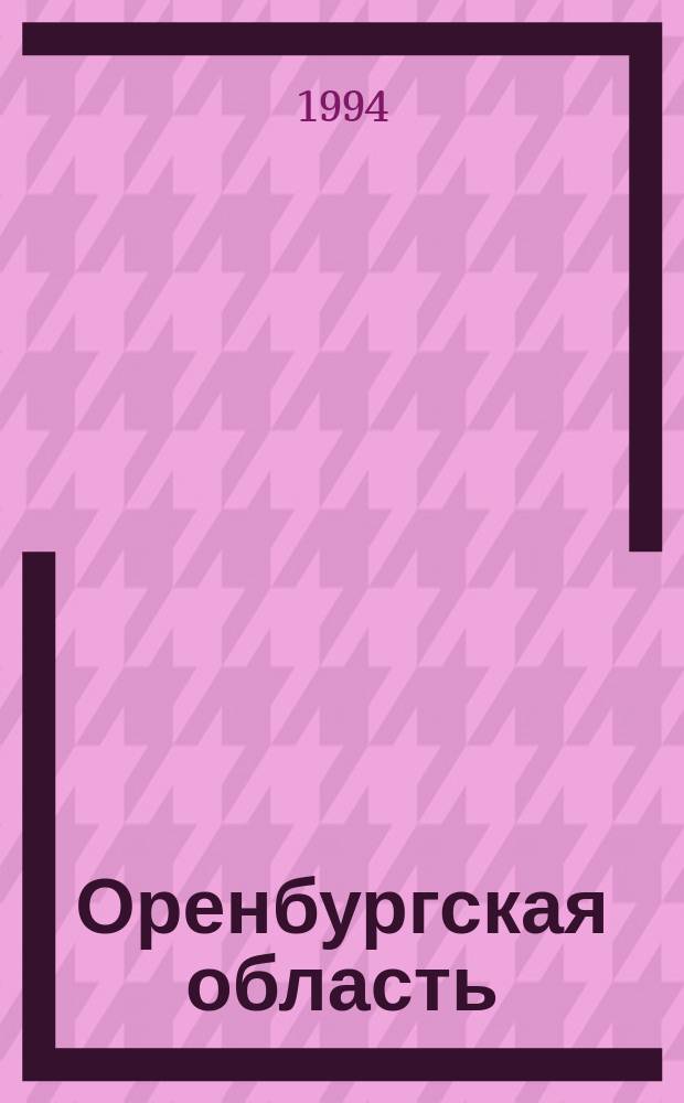 Оренбургская область