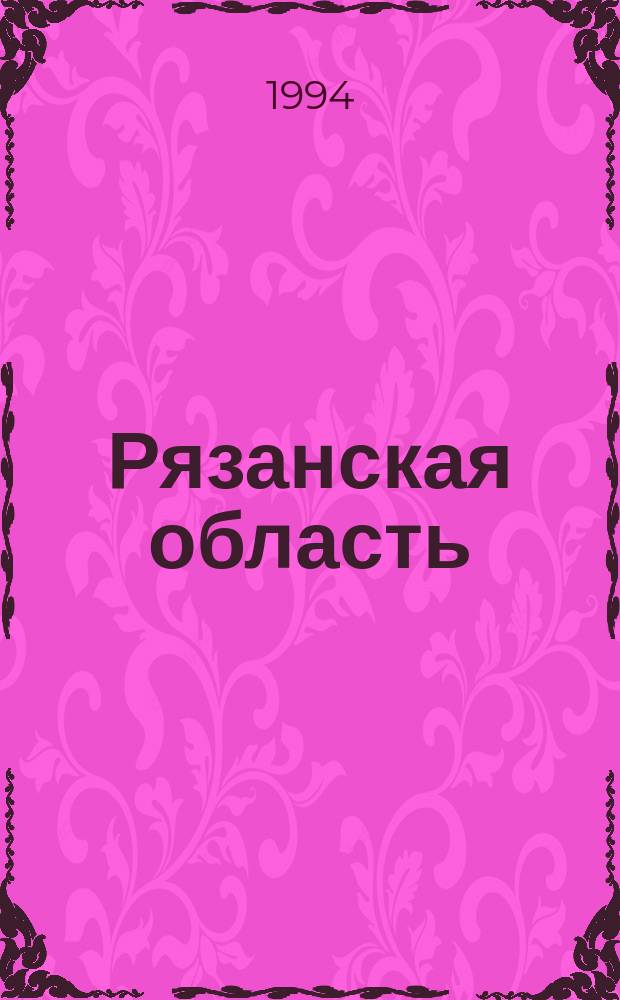 Рязанская область