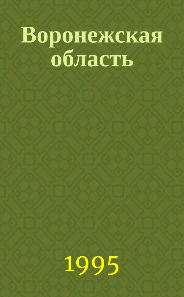 Воронежская область