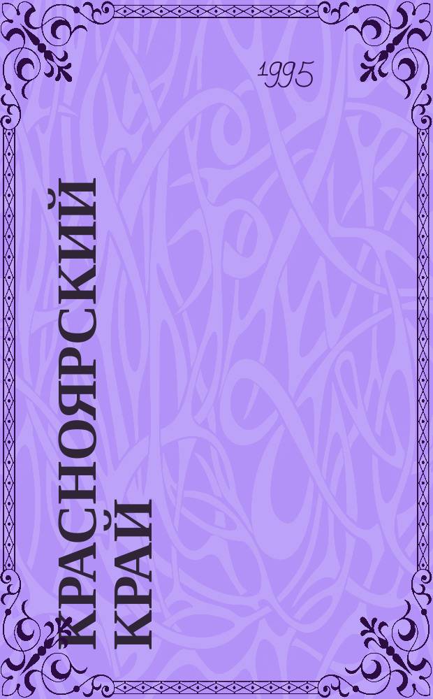 Красноярский край : Центральные районы