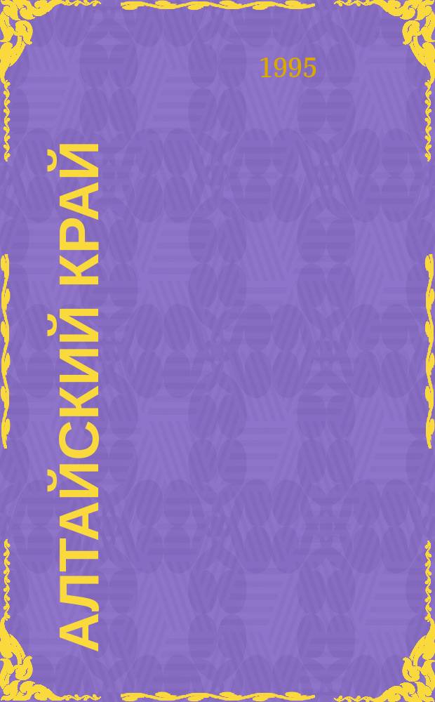 Алтайский край