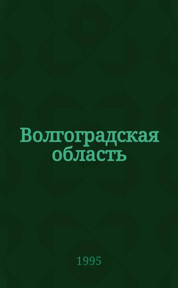 Волгоградская область