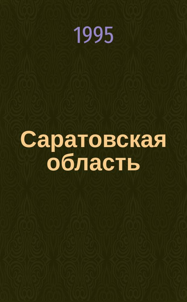 Саратовская область