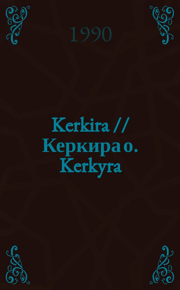 [Kerkira] // Керкира о. Kerkyra (Korfu). .