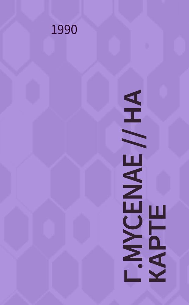 г.Mycenae // На карте: Пелопонес, п-ов. Peloponissos. .