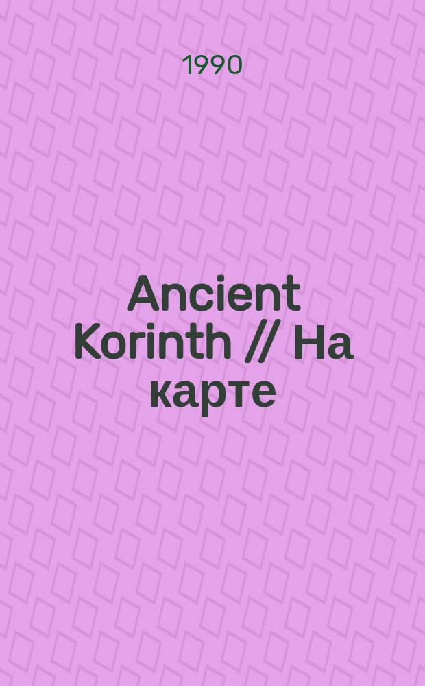 1. Ancient Korinth // На карте: Пелопонес, п-ов. Peloponissos. .