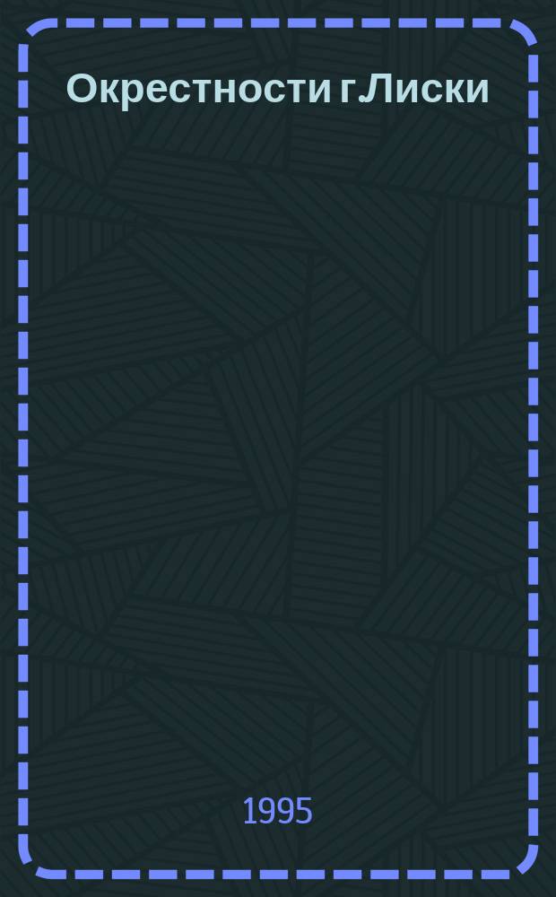 Окрестности г.Лиски // Воронежская область. .