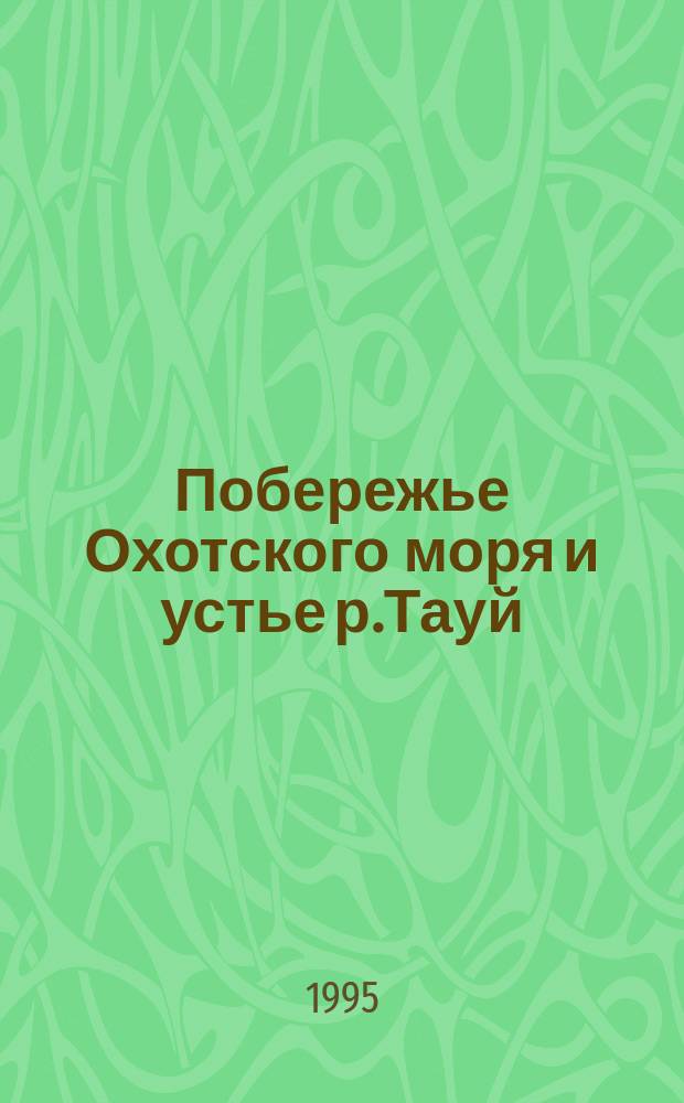 Побережье Охотского моря и устье р.Тауй // Магаданская область. .
