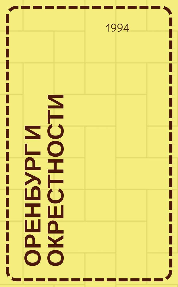 Оренбург и окрестности // Оренбургская область. .