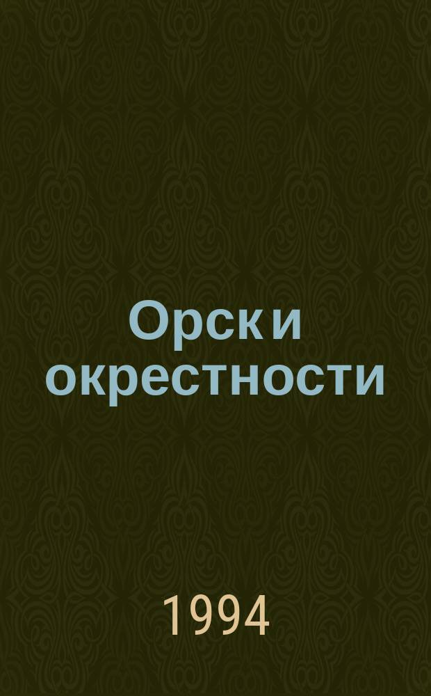 Орск и окрестности // Оренбургская область. .