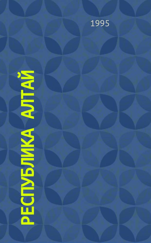 Республика Алтай