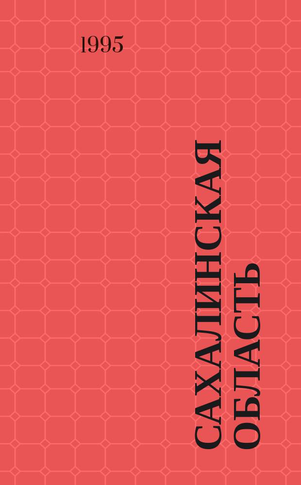 Сахалинская область