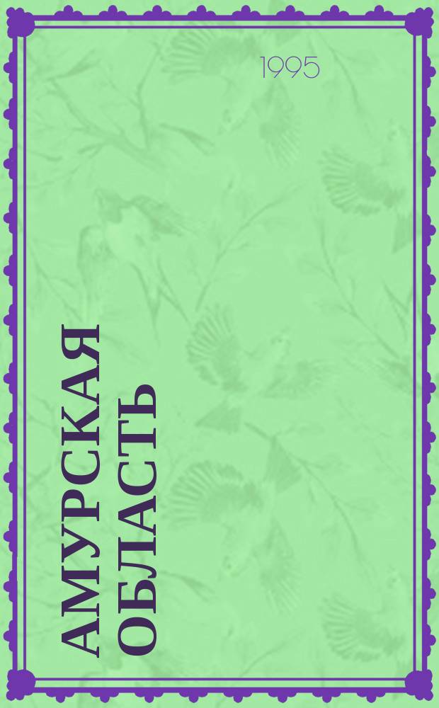 Амурская область