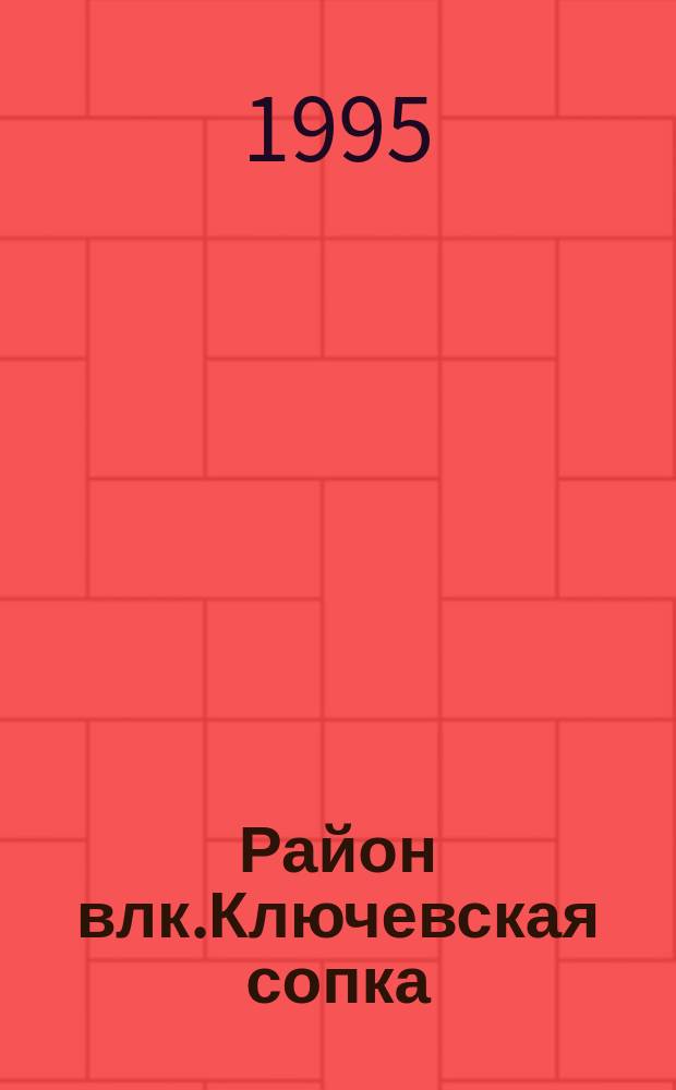 Район влк.Ключевская сопка // Камчатская область. .