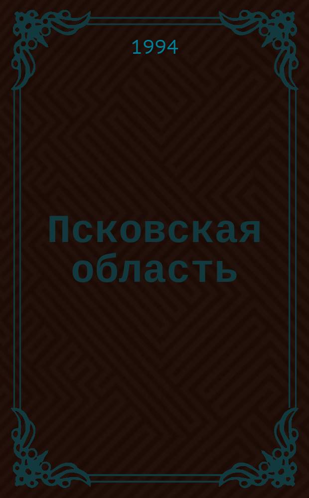 Псковская область