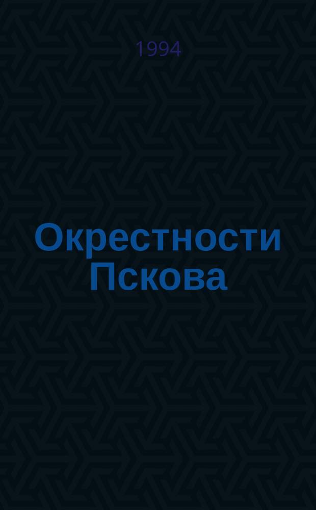 Окрестности Пскова // Псковская область. .