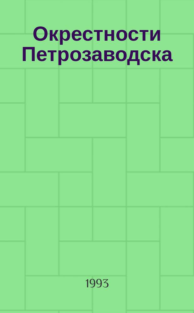 Окрестности Петрозаводска // Республика Карелия. .