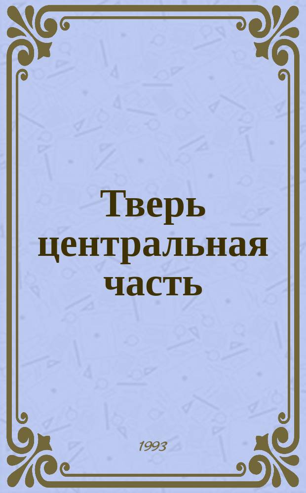 Тверь центральная часть // Тверская область. .