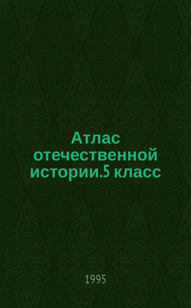 Атлас отечественной истории.5 класс