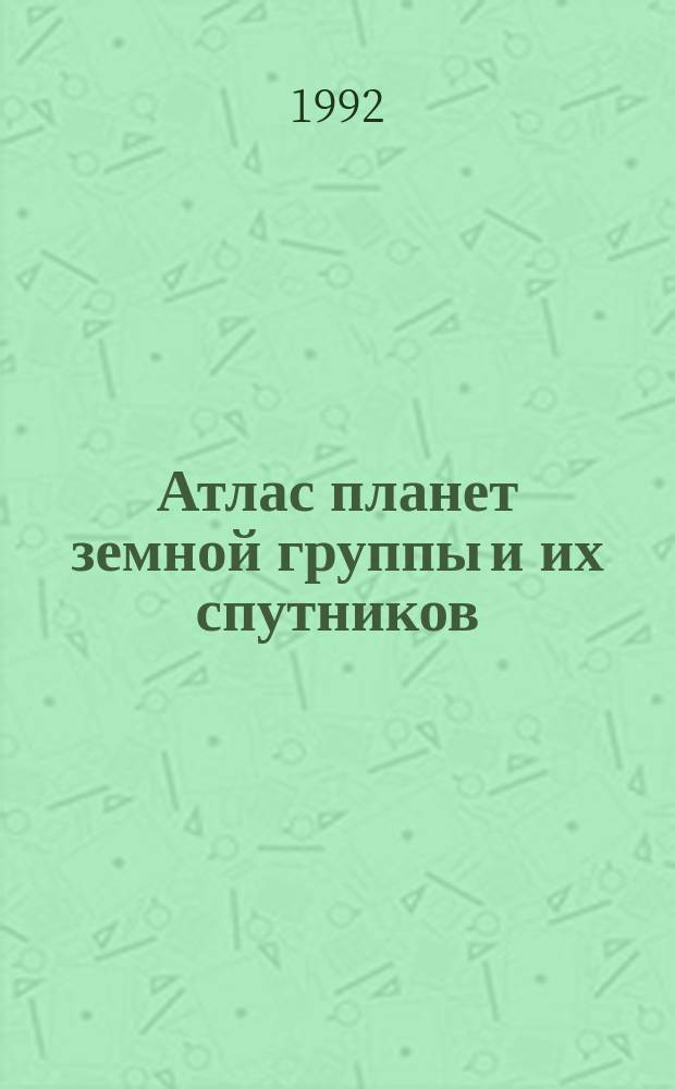 Атлас планет земной группы и их спутников