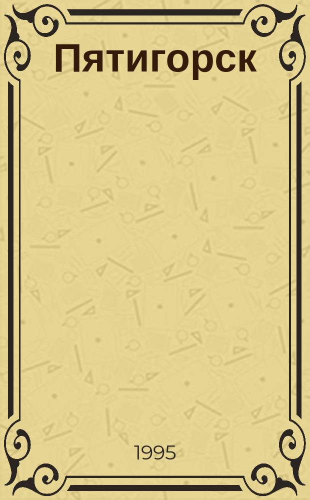 Пятигорск