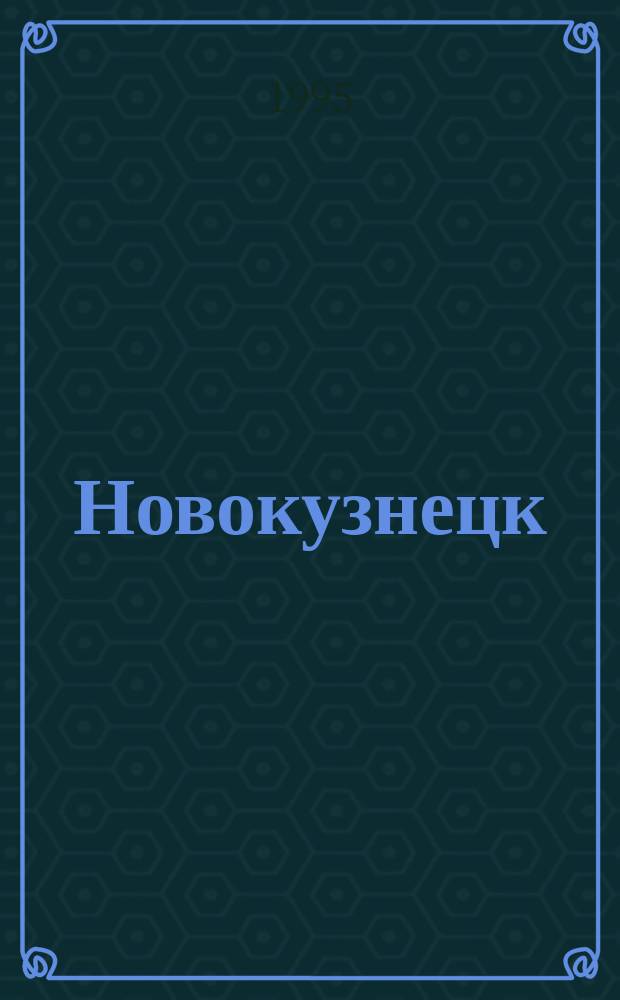 Новокузнецк : Схематический план центральной части города