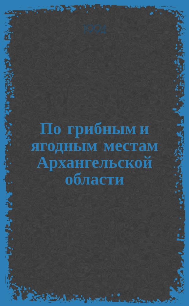 По грибным и ягодным местам Архангельской области: к югу от Северодвинска