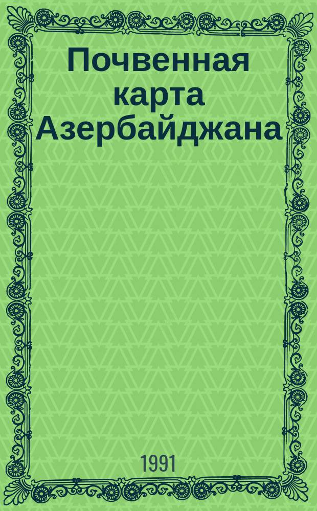 Почвенная карта Азербайджана