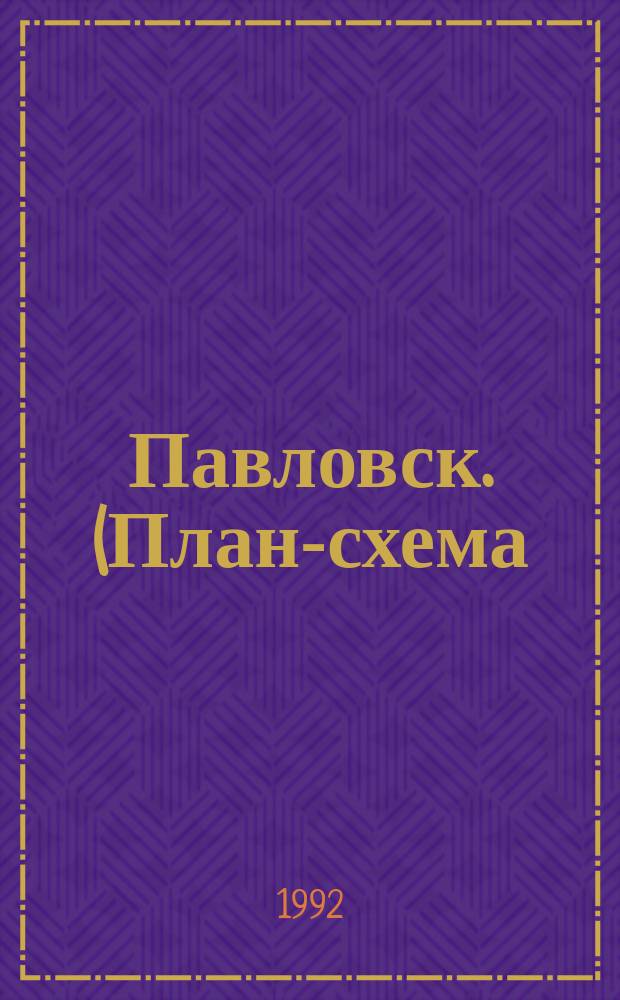 Павловск. (План-схема)