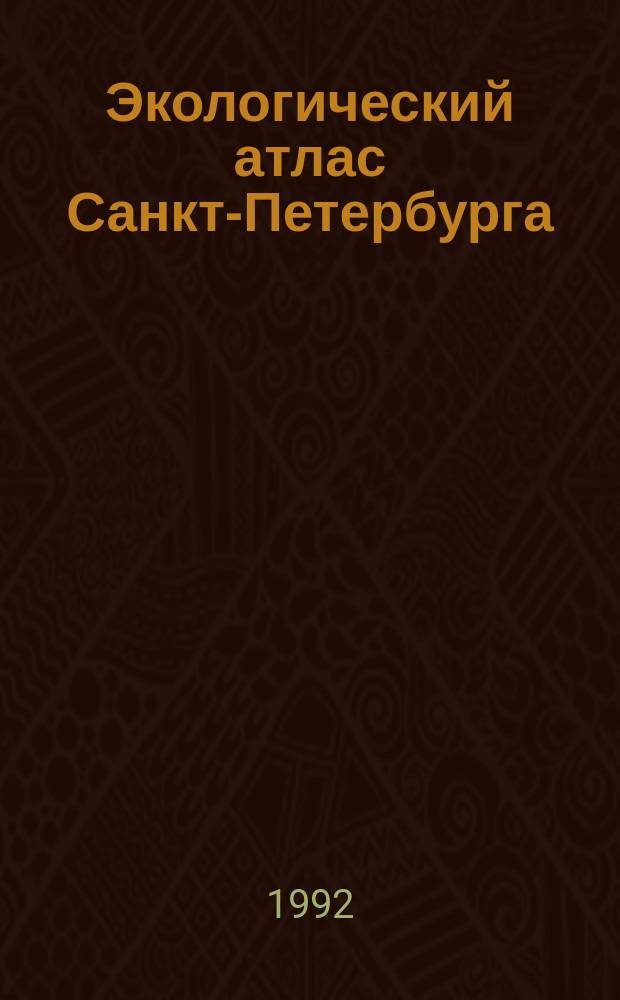 Экологический атлас Санкт-Петербурга