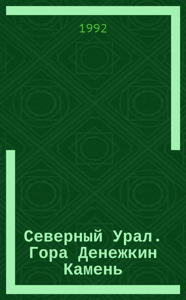 Северный Урал. Гора Денежкин Камень