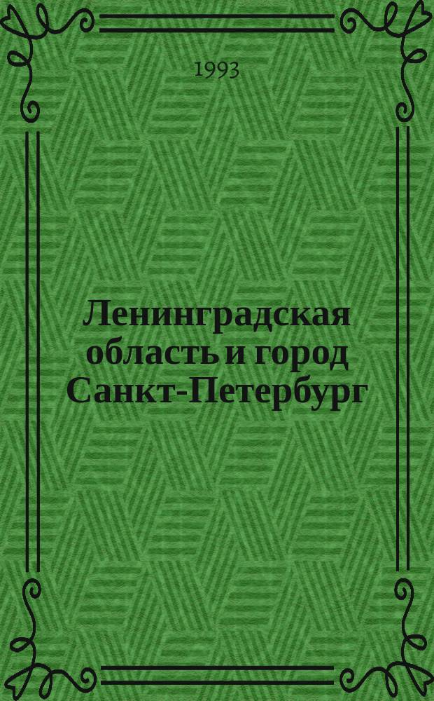 Ленинградская область и город Санкт-Петербург