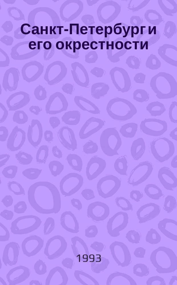 Санкт-Петербург и его окрестности // Ленинградская область и город Санкт-Петербург. .