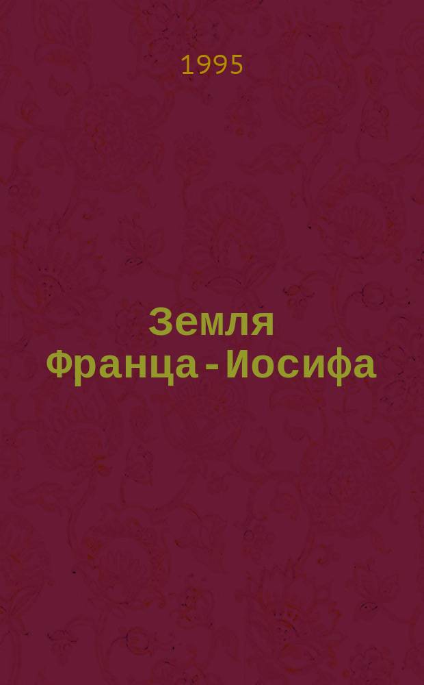 Земля Франца-Иосифа // Архангельская область. Ненецкий автономный округ. .