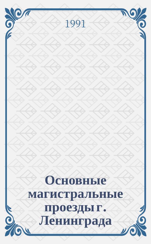 Основные магистральные проезды г. Ленинграда // Ленинградская обл. Автодорожная карта Ленинградской области. .