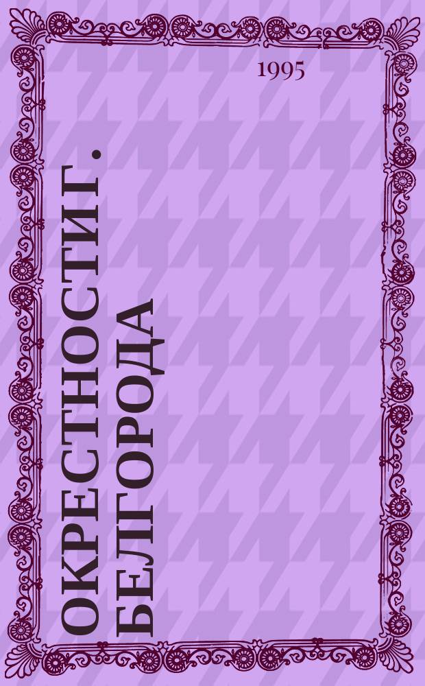 Окрестности г. Белгорода // Белгородская область. .