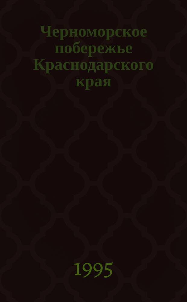 Черноморское побережье Краснодарского края // Краснодарский край. Республика Адыгея. .