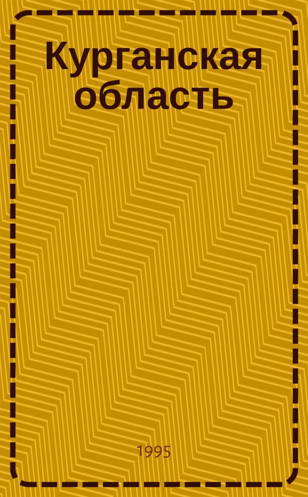 Курганская область