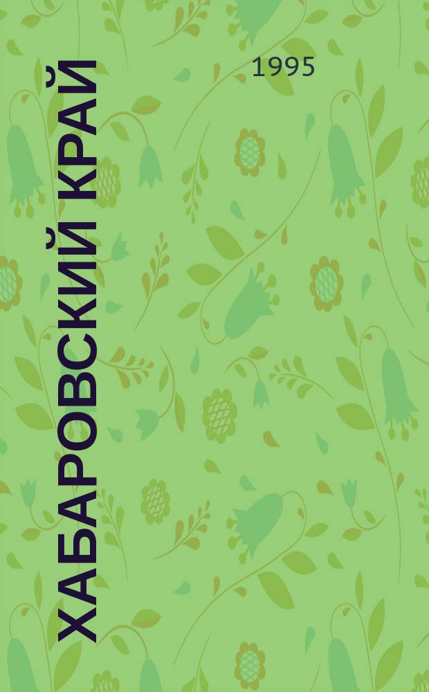 Хабаровский край