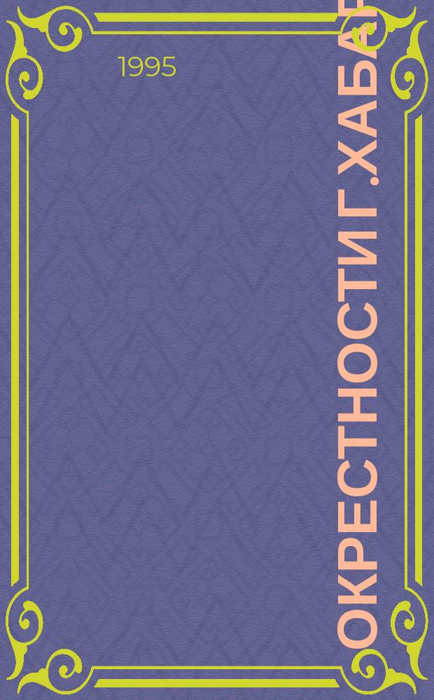 Окрестности г.Хабаровска // Хабаровский край. .