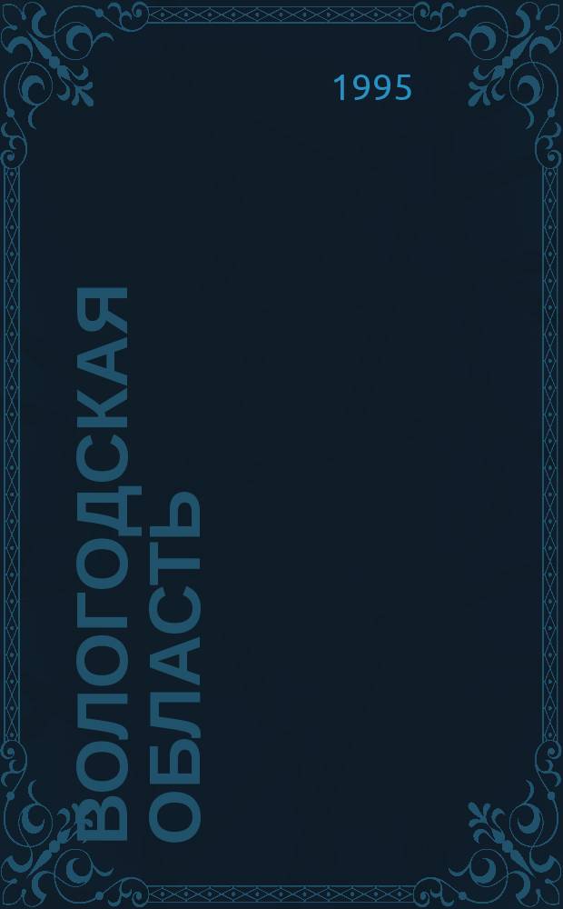 Вологодская область